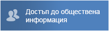 Достъп до обществена информация