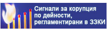 Сигнали за корупция по дейности, регламентирани в ЗЗКИ