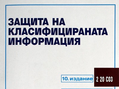 Закон за защита на класифицираната информация, наредби и нормативни актове