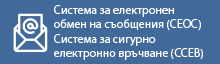 Система за електронен обмен на съобщения (СЕОС)